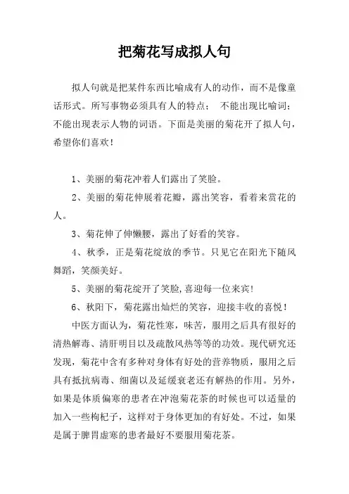 把菊花写成拟人句