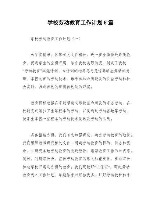 学校劳动教育工作计划5篇