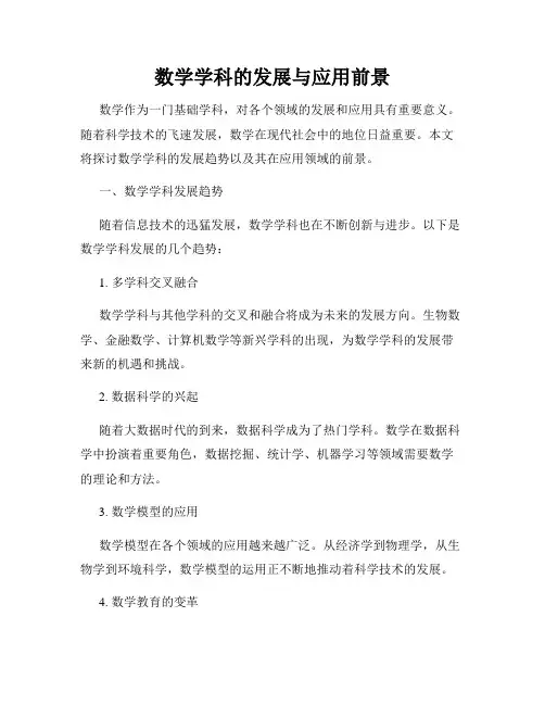 数学学科的发展与应用前景