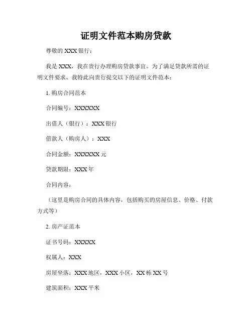 证明文件范本购房贷款