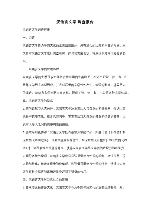 汉语言文学 调查报告