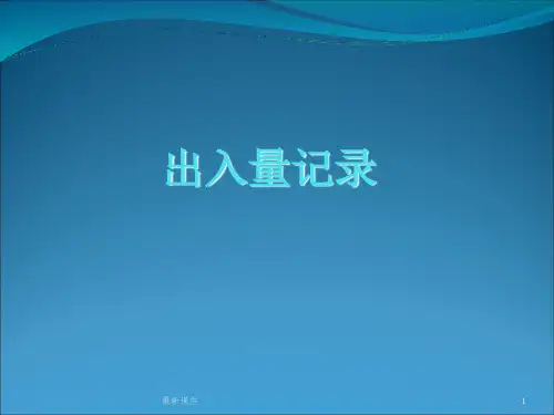 出入量记录整版