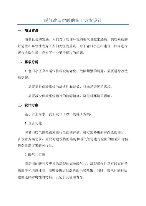 暖气改造供暖的施工方案设计