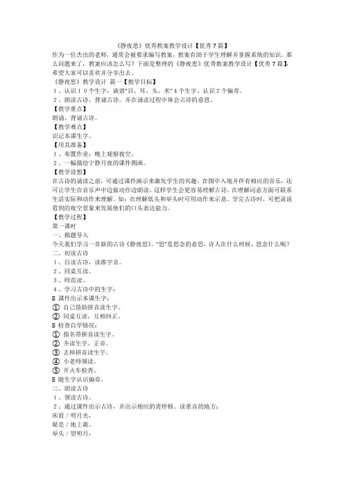 《静夜思》优秀教案教学设计【优秀7篇】