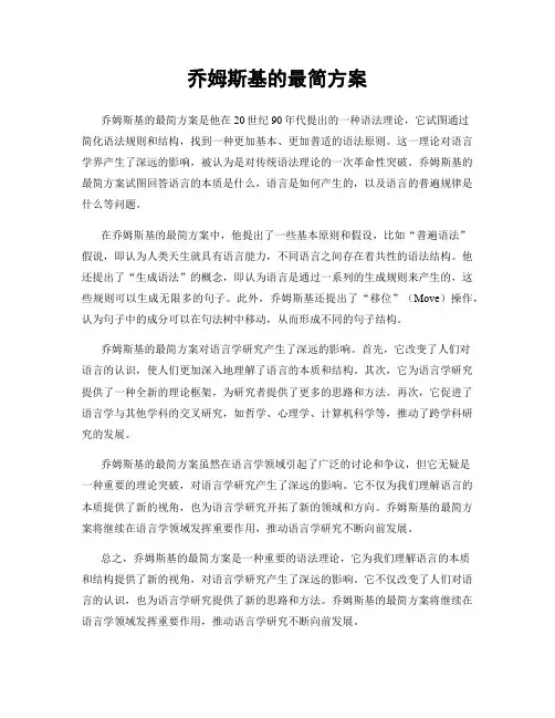 乔姆斯基的最简方案