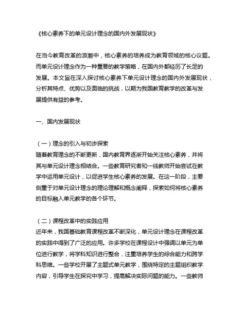 核心素养下的单元设计理念的国内外发展现状