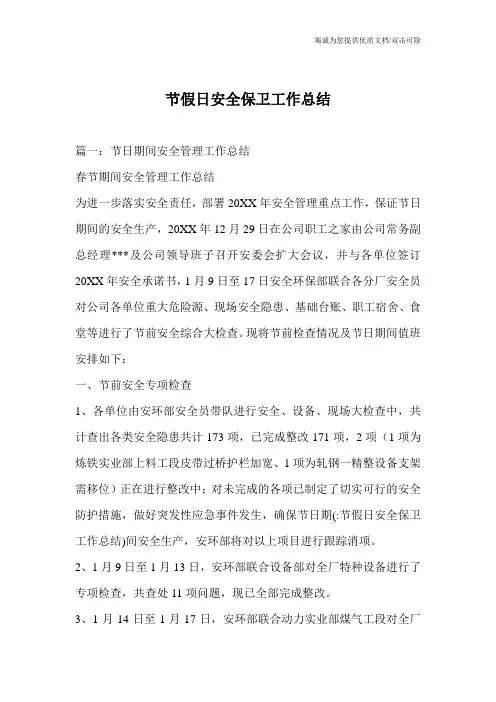 节假日安全保卫工作总结