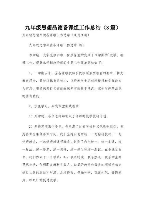 九年级思想品德备课组工作总结(3篇)
