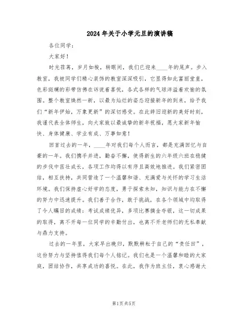 2024年关于小学元旦的演讲稿（三篇）