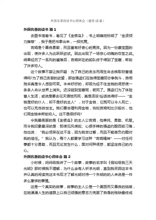 外国名著的读书心得体会（通用15篇）