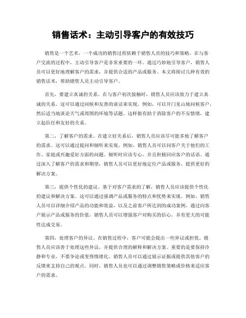 销售话术：主动引导客户的有效技巧