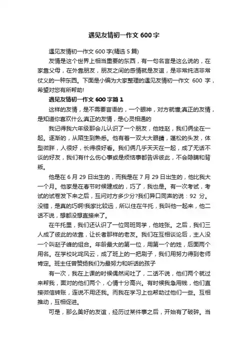 遇见友情初一作文600字（精选5篇）