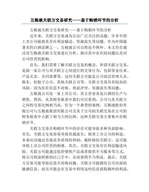 五粮液关联方交易研究——基于购销环节的分析
