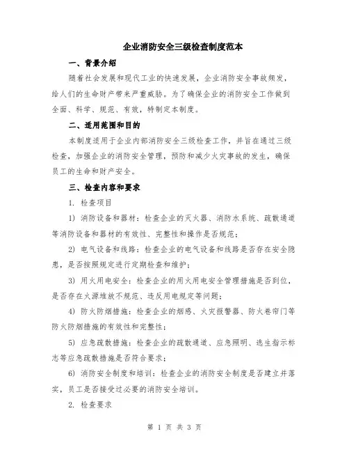 企业消防安全三级检查制度范本