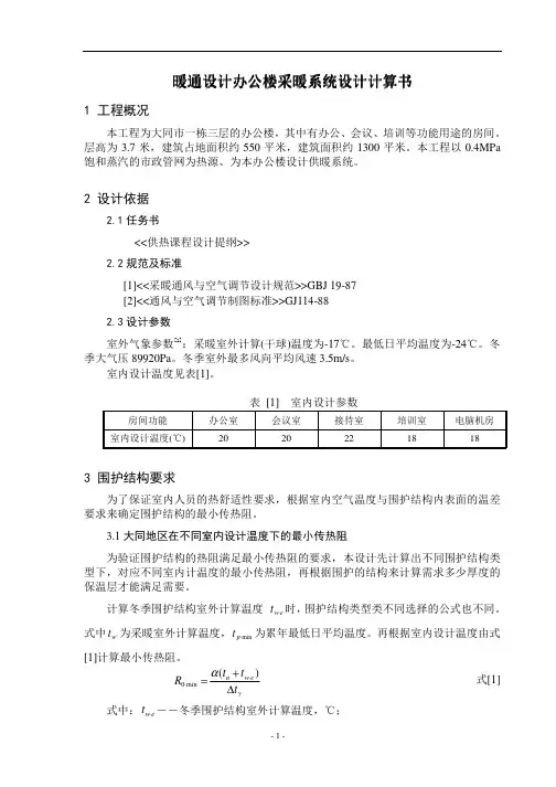 暖通设计办公楼采暖系统设计计算书