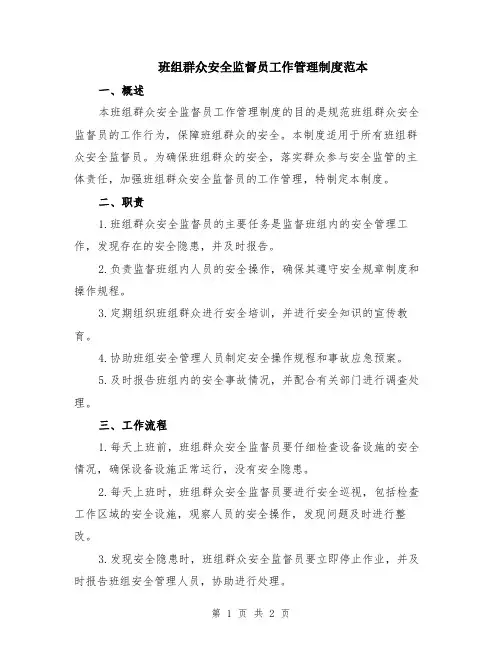 班组群众安全监督员工作管理制度范本