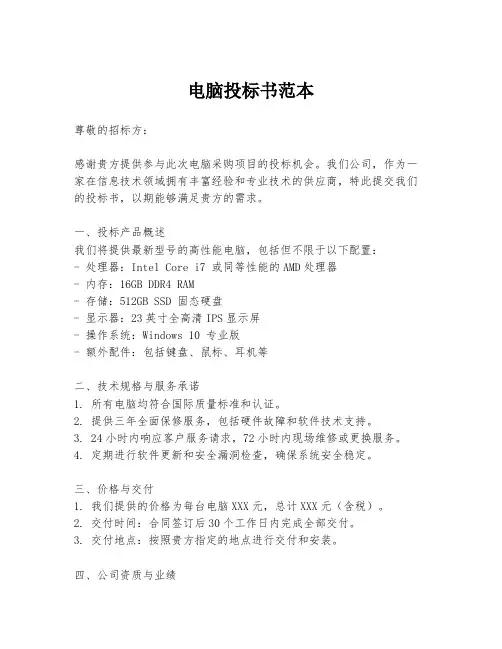 电脑投标书范本