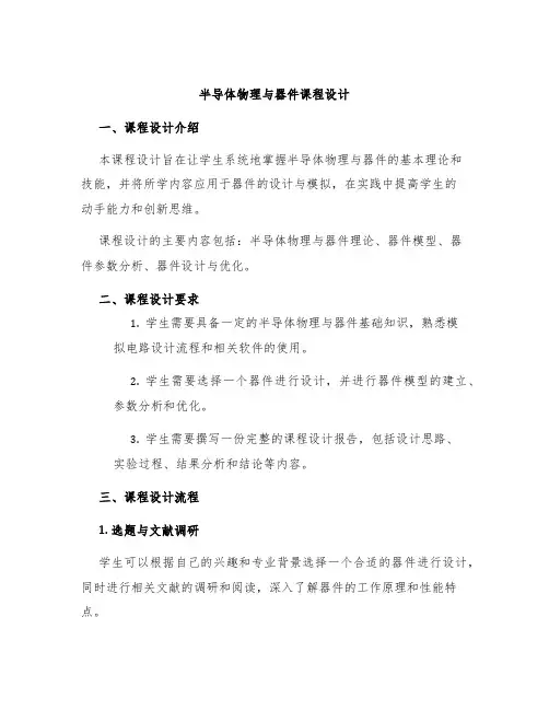 半导体物理与器件课程设计