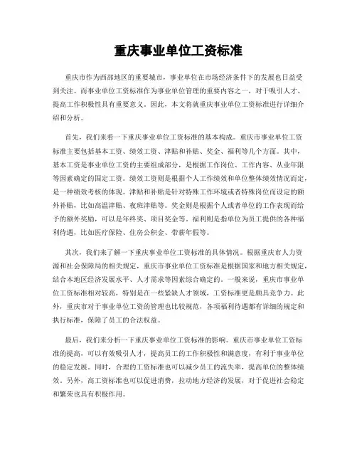 重庆事业单位工资标准