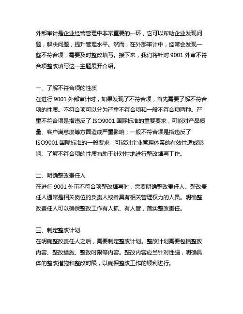9001外审不符合项整改填写