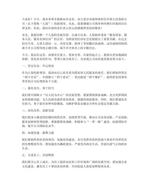 人保新领导上任发言稿