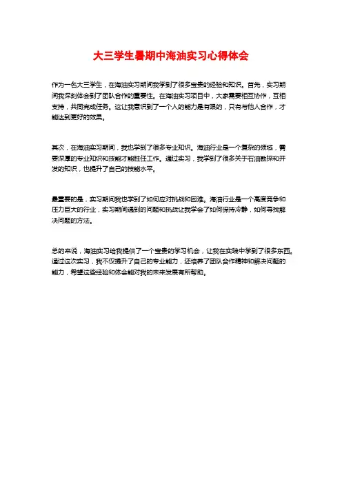 大三学生暑期中海油实习心得体会