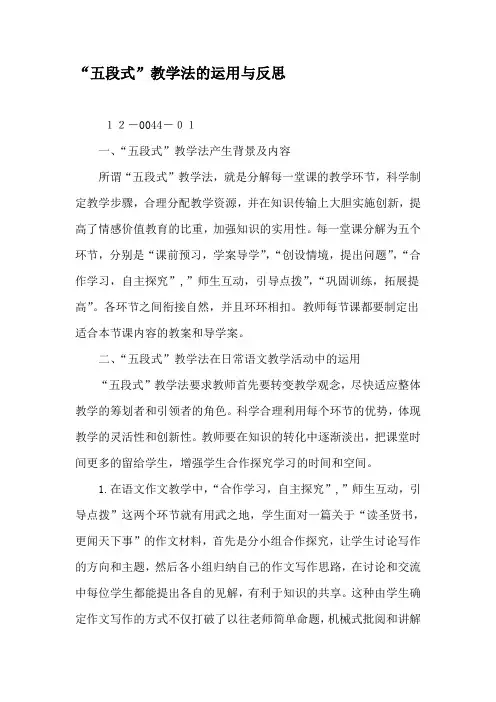 “五段式”教学法的运用与反思-最新文档