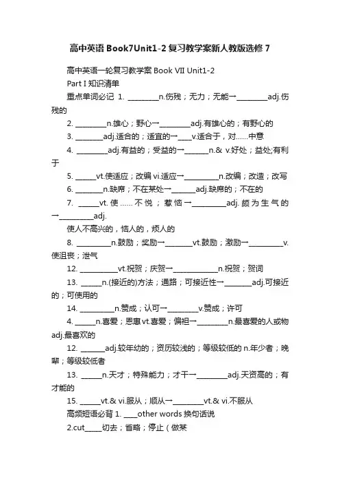 高中英语Book7Unit1-2复习教学案新人教版选修7