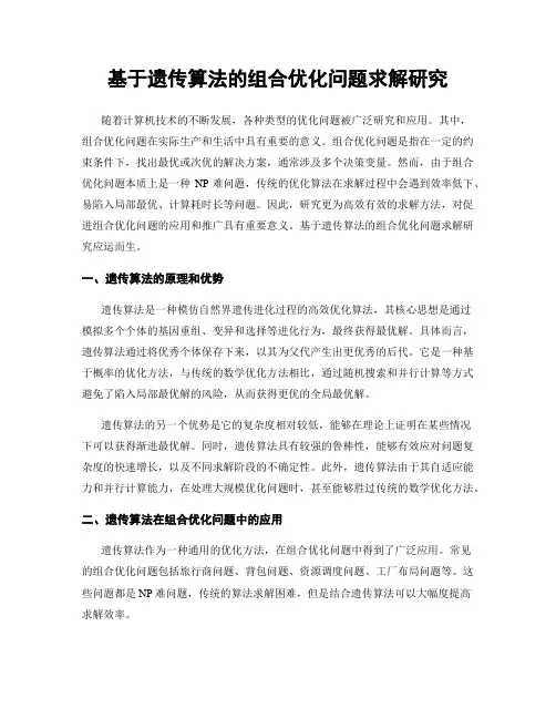 基于遗传算法的组合优化问题求解研究