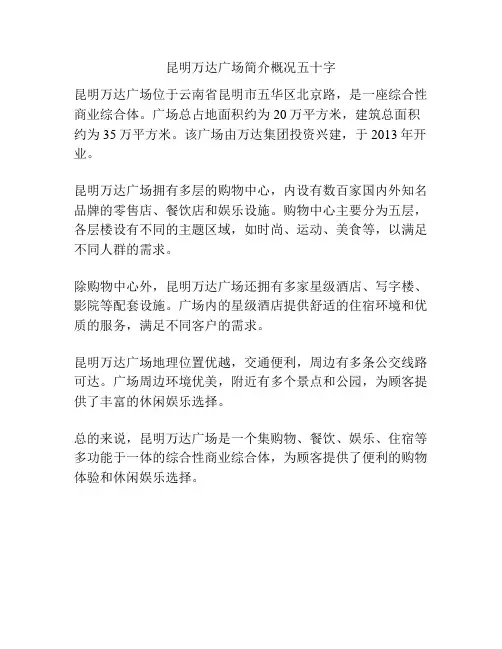 昆明万达广场简介概况五十字