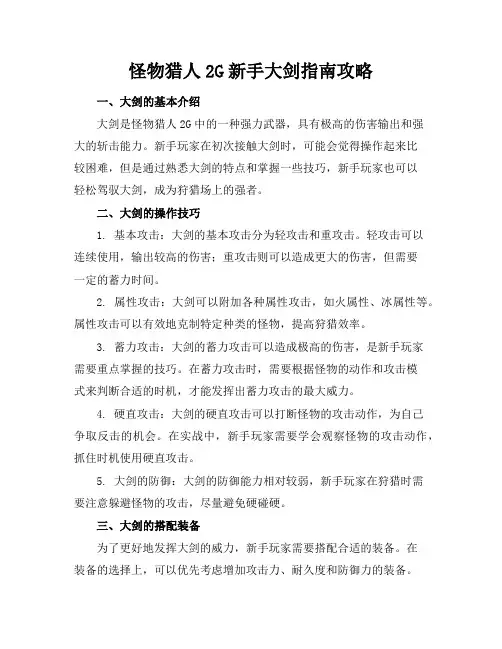 怪物猎人2G新手大剑指南攻略