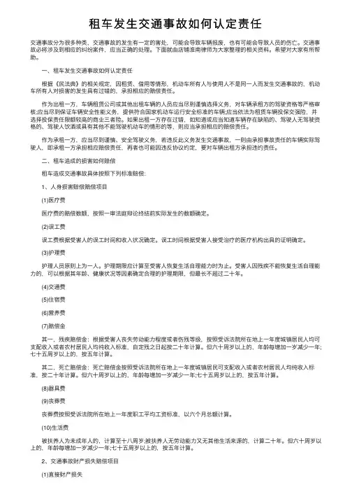租车发生交通事故如何认定责任