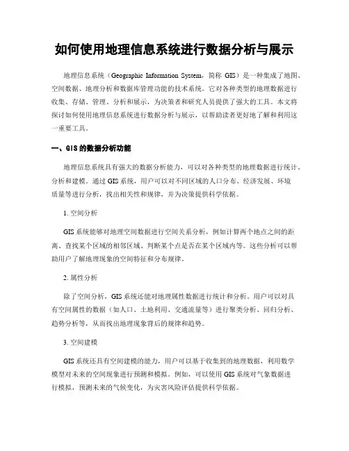 如何使用地理信息系统进行数据分析与展示