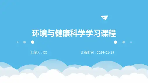 环境与健康科学学习课程