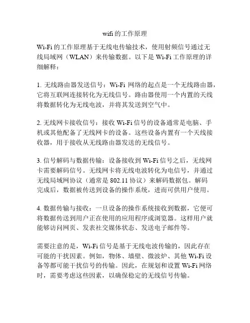 wifi的工作原理