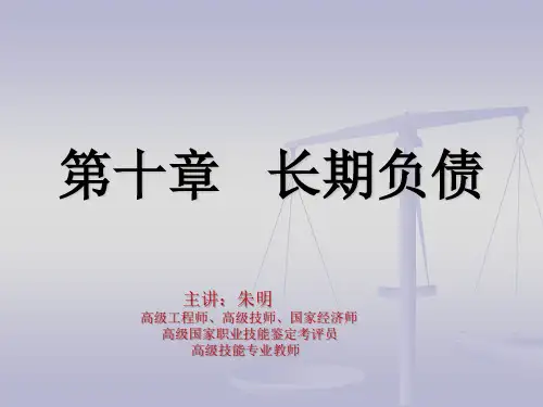 中级财务会计第10章   长期负债(朱明zhubob