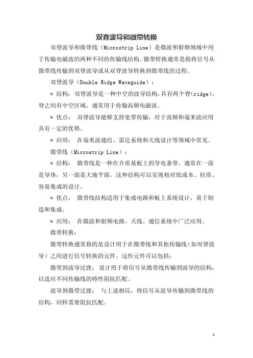 双脊波导和微带转换