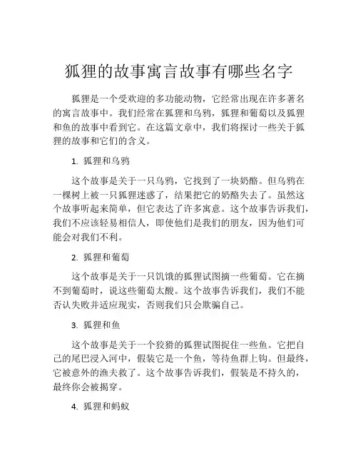 狐狸的故事寓言故事有哪些名字