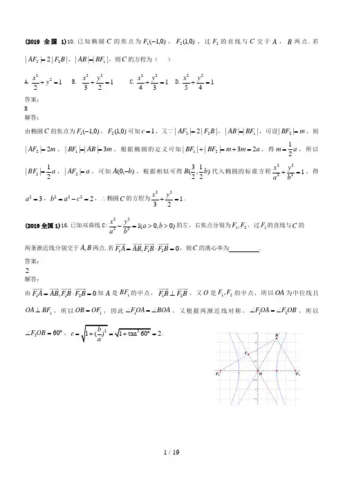 2019年高考试题汇编理科数学--圆锥曲线