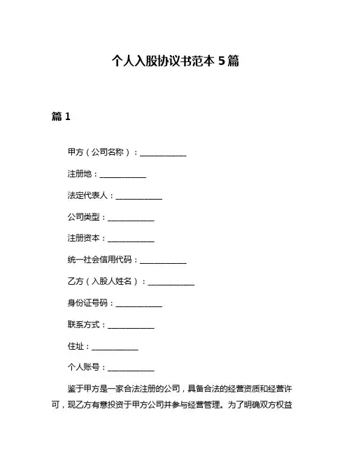 个人入股协议书范本5篇