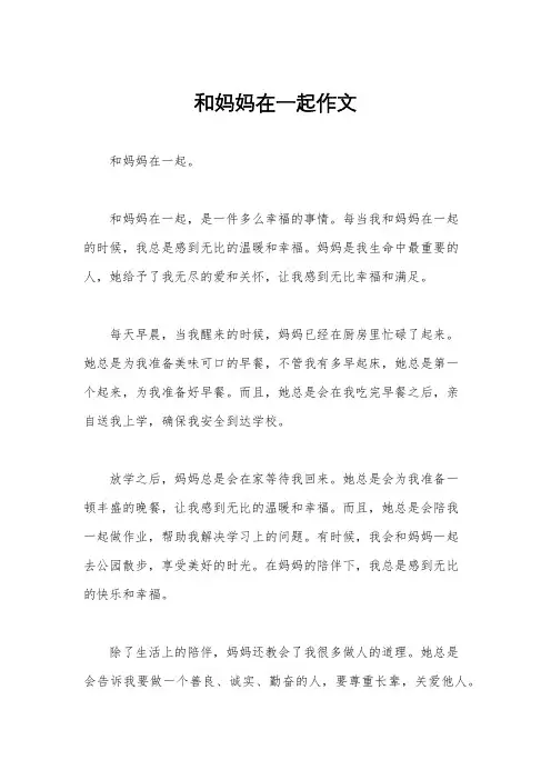 和妈妈在一起作文