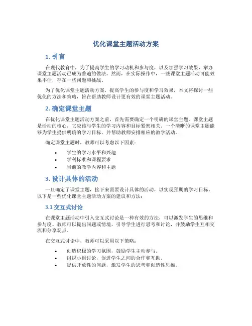 优化课堂主题活动方案