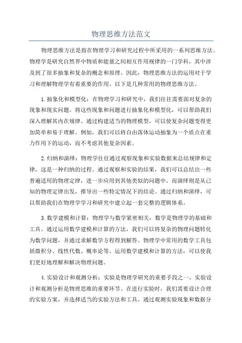 物理思维方法范文