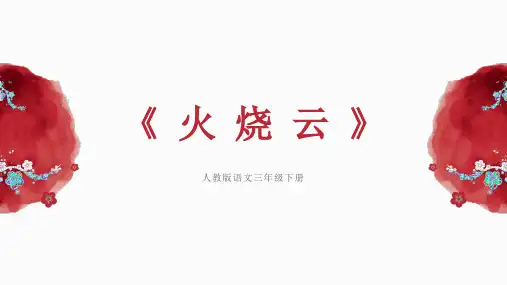 人教版语文三年级下册《火烧云》ppt课件