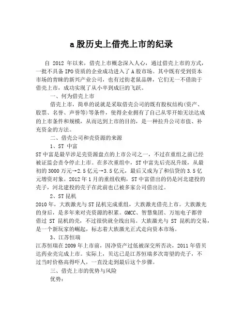 a股历史上借壳上市的纪录