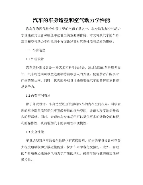 汽车的车身造型和空气动力学性能