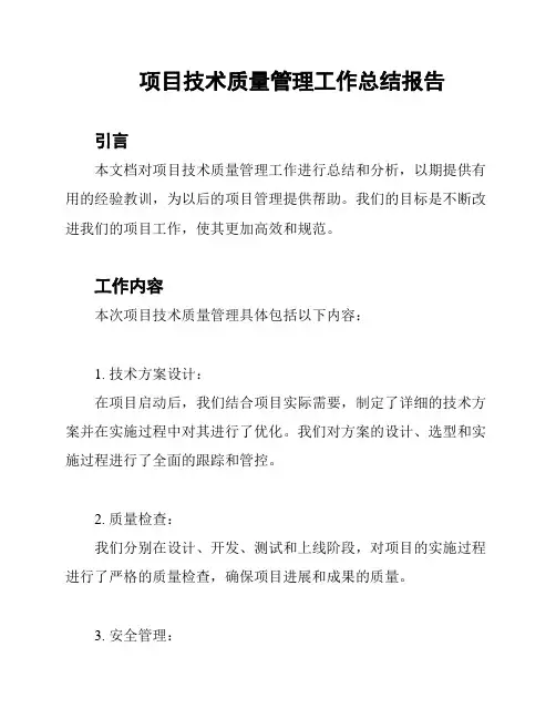 项目技术质量管理工作总结报告
