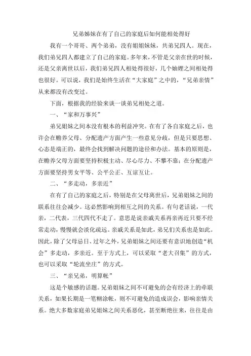 兄弟姊妹在有了自己的家庭后如何能相处得好