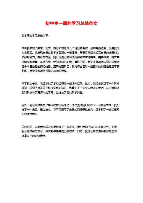 初中生一周的学习总结范文