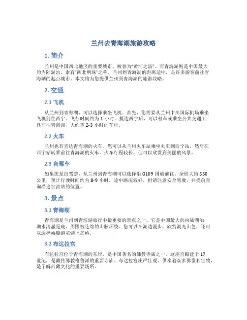 兰州去青海湖旅游攻略